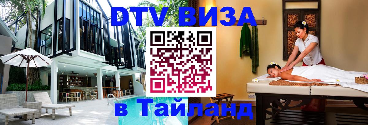 Виза ДТВ на 5 лет в Тайланд Токио 