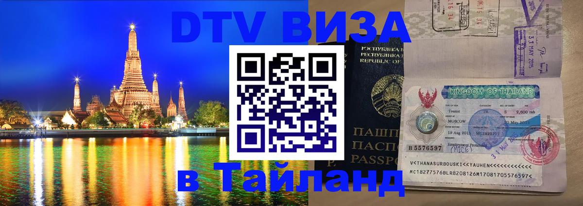 Стоимость и условия DTV визы — оформление в Таиланд под ключ - 