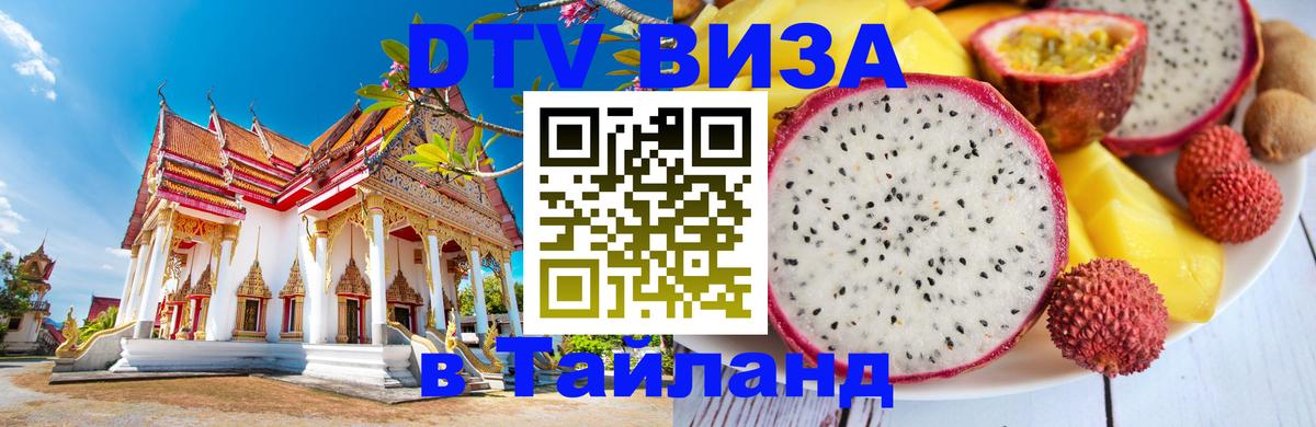 Стоимость и условия DTV визы — оформление в Таиланд под ключ - 21.11.2025 